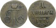 Деньга 1799 года