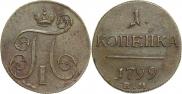 1 kopeck 1799 year
