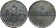 5 копеек 1831 года