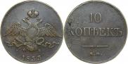 10 копеек 1833 года