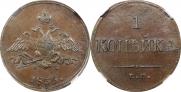 1 копейка 1835 года