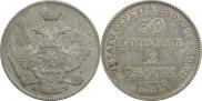 30 копеек - 2 злотых 1838 года