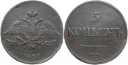 5 копеек 1839 года