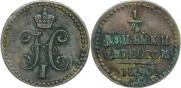 1/4 копейки 1840 года