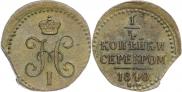 1/4 копейки 1840 года