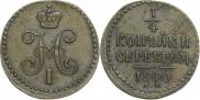 1/4 копейки 1840 года