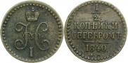 1/2 копейки 1840 года