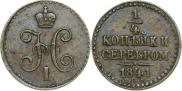 1/4 копейки 1841 года