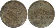 1/4 копейки 1842 года