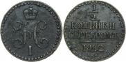 1/2 копейки 1842 года