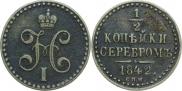 1/2 копейки 1842 года