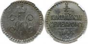 1/2 копейки 1844 года