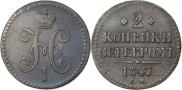 2 kopecks 1847 year