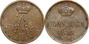 Полушка 1855 года