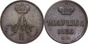 Полушка 1856 года