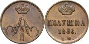 Полушка 1856 года