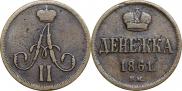 Денежка 1861 года