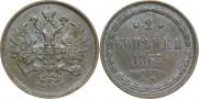 2 копейки 1863 года