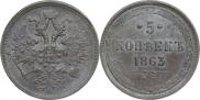 5 копеек 1863 года