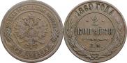 2 копейки 1869 года