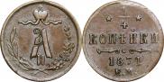1/4 копейки 1871 года