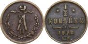 1/2 копейки 1872 года