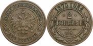 2 kopecks 1875 year