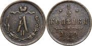 1/2 копейки 1880 года 1/2 копейки 1880 года