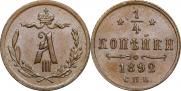1/4 копейки 1892 года