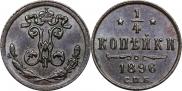 1/4 копейки 1896 года