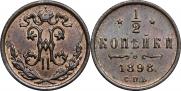 1/2 копейки 1898 года