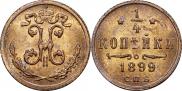 1/4 копейки 1899 года