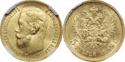 5 рублей 1899 года