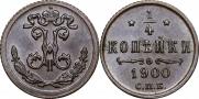 1/4 копейки 1900 года