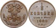 1/2 kopeck 1900 year