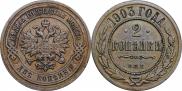 2 копейки 1903 года