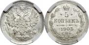 5 копеек 1903 года