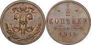 1/2 копейки 1915 года