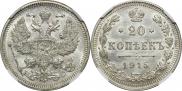 20 копеек 1915 года
