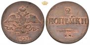 2 kopecks 1837 year