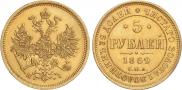 5 рублей 1869 года