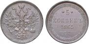 5 копеек 1865 года