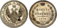 Полтина 1858 года