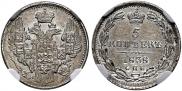 5 копеек 1838 года