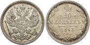 20 копеек 1893 года