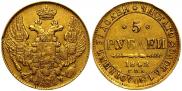 5 рублей 1842 года