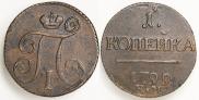 1 копейка 1799 года