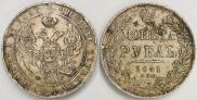 1 рубль 1841 года