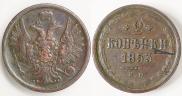 2 копейки 1853 года