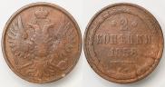 2 kopecks 1858 year